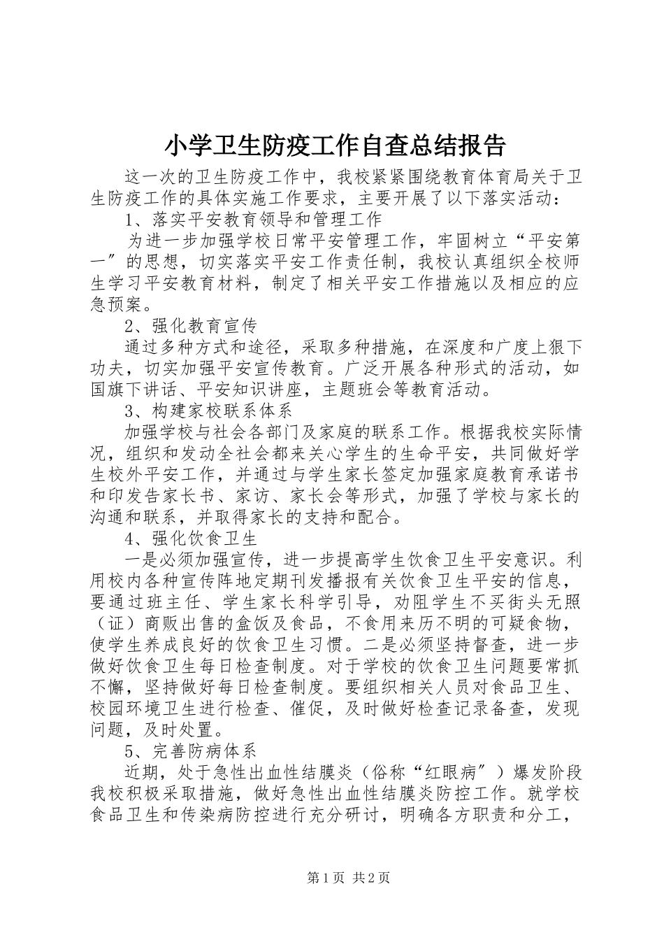 2023年小学卫生防疫工作自查总结报告.docx_第1页