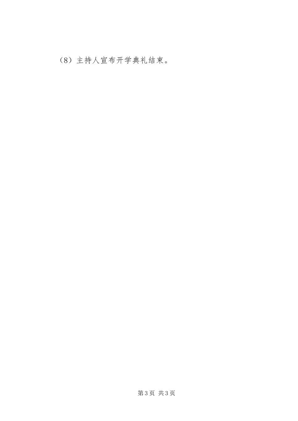 2023年小学春季开学活动方案.docx_第3页