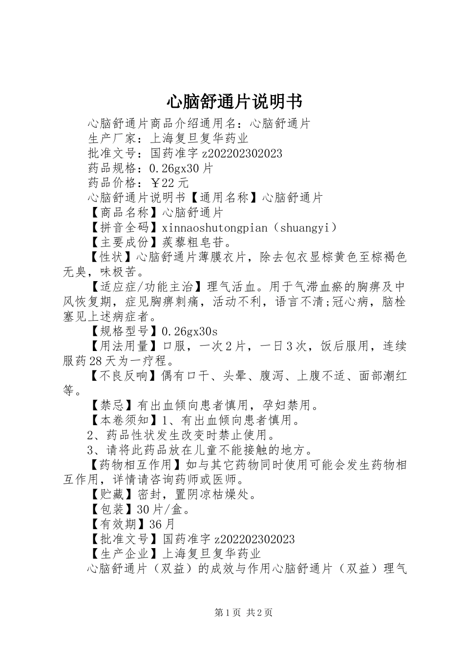 2023年心脑舒通片说明书.docx_第1页