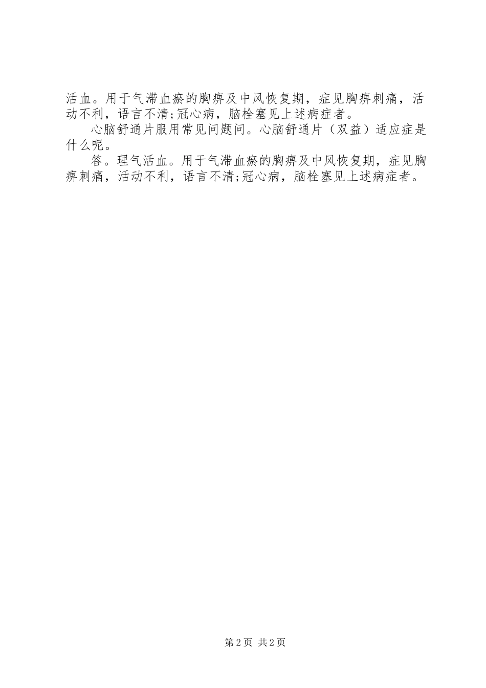 2023年心脑舒通片说明书.docx_第2页