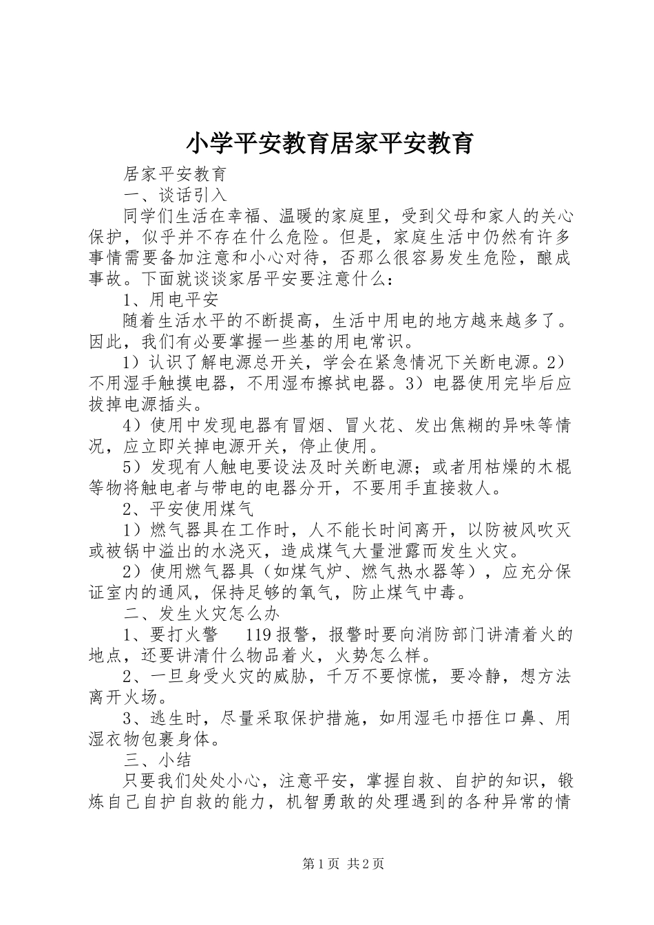 2023年小学安全教育居家安全教育.docx_第1页
