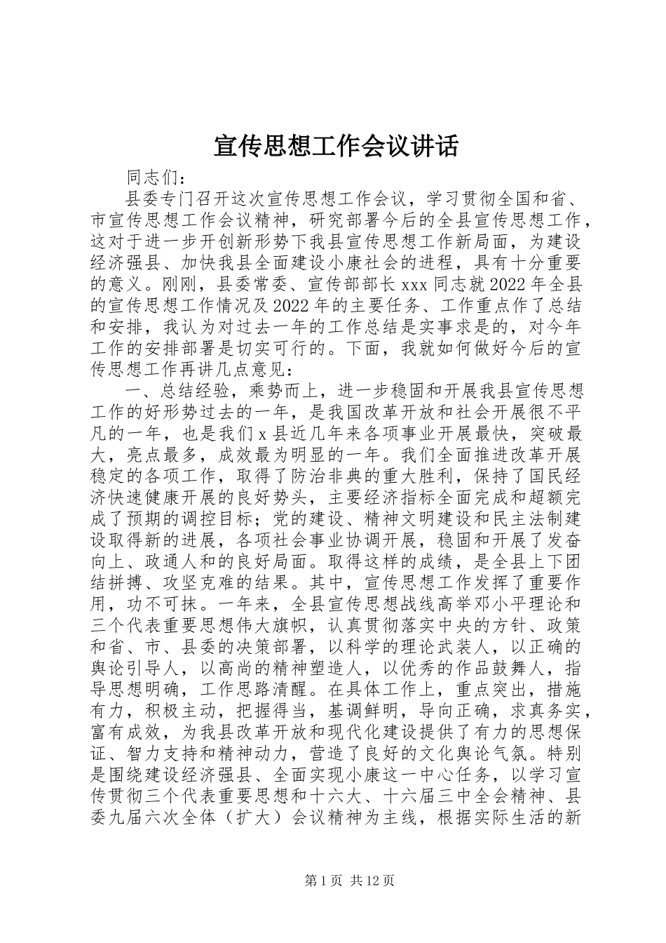 2023年宣传思想工作会议致辞.docx_第1页
