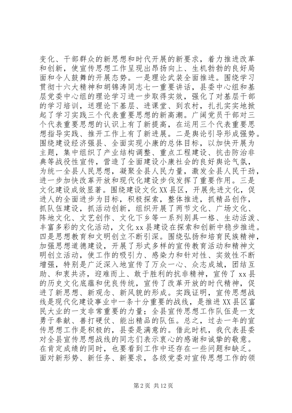 2023年宣传思想工作会议致辞.docx_第2页