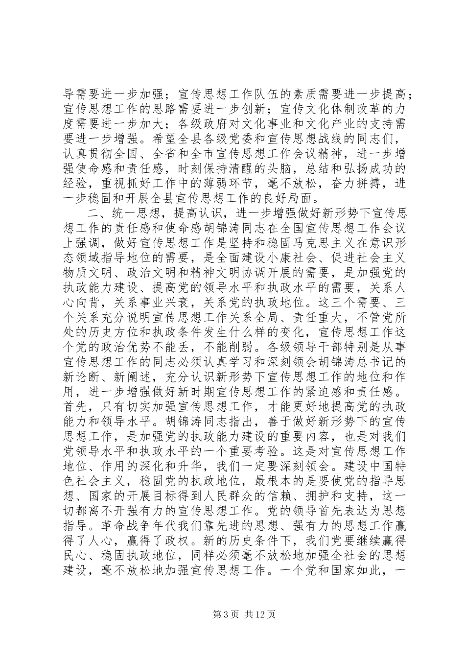 2023年宣传思想工作会议致辞.docx_第3页