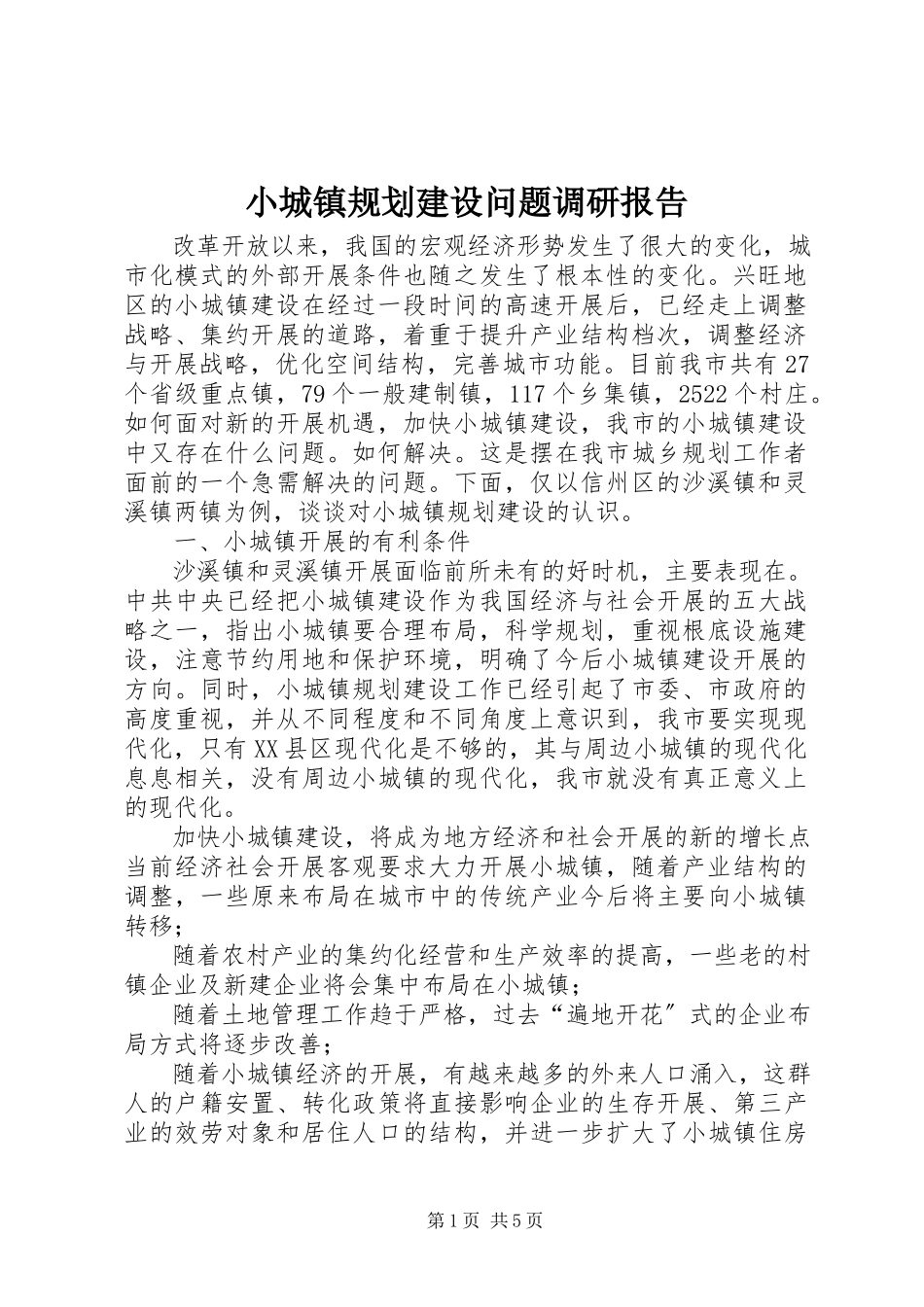 2023年小城镇规划建设问题调研报告.docx_第1页