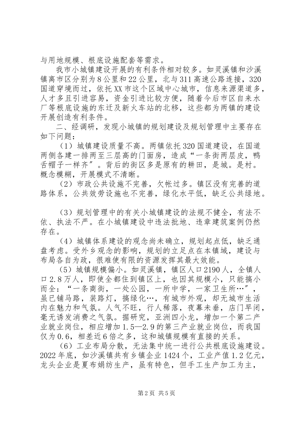 2023年小城镇规划建设问题调研报告.docx_第2页