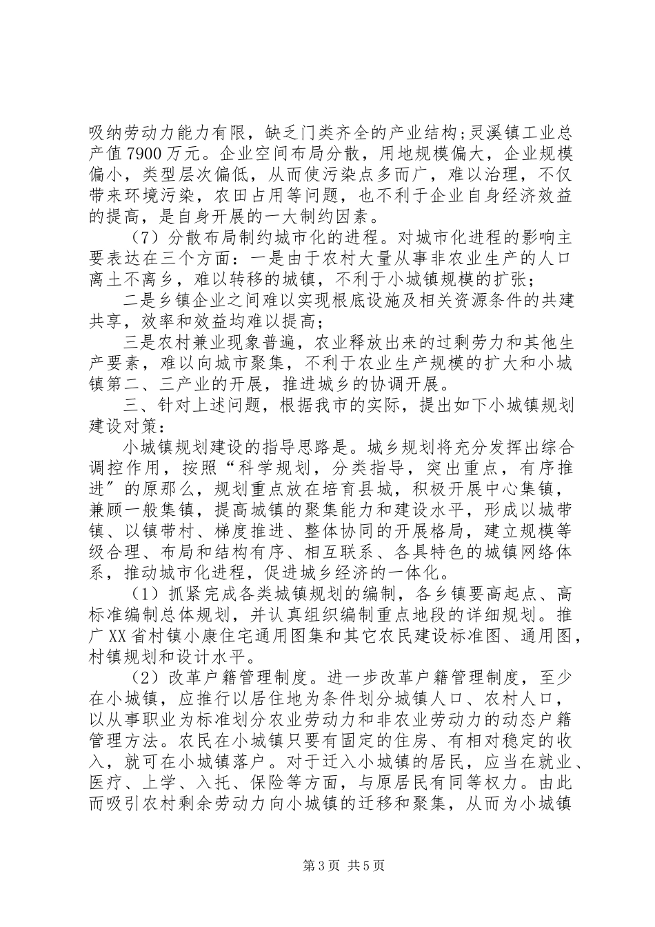2023年小城镇规划建设问题调研报告.docx_第3页