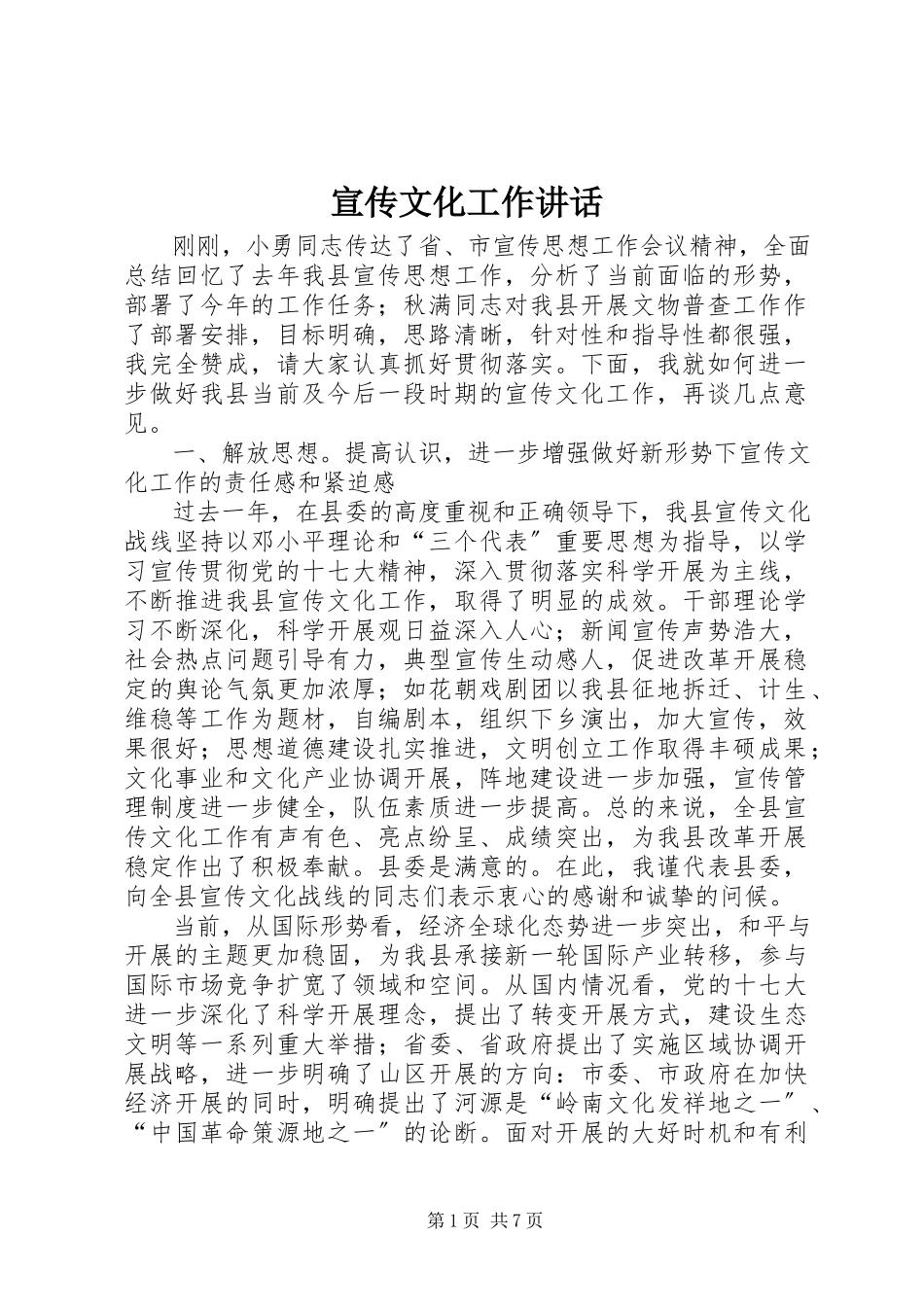 2023年宣传文化工作致辞.docx_第1页