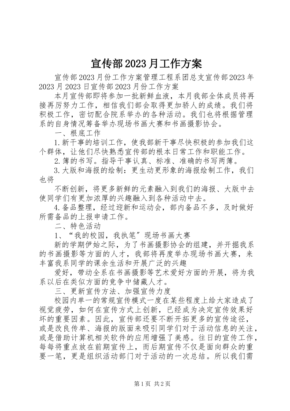 2023年宣传部10月工作计划.docx_第1页