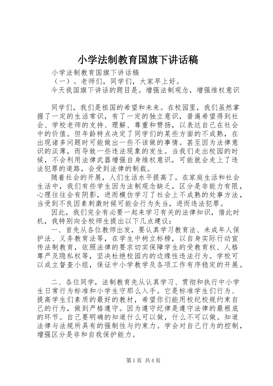 2023年小学法制教育国旗下致辞稿.docx_第1页