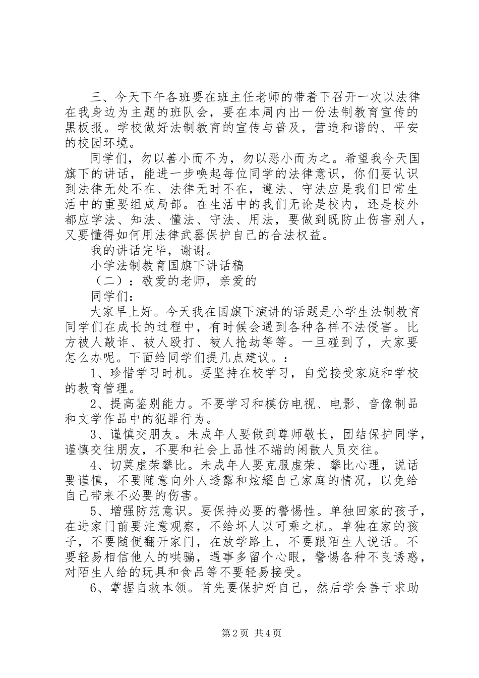 2023年小学法制教育国旗下致辞稿.docx_第2页