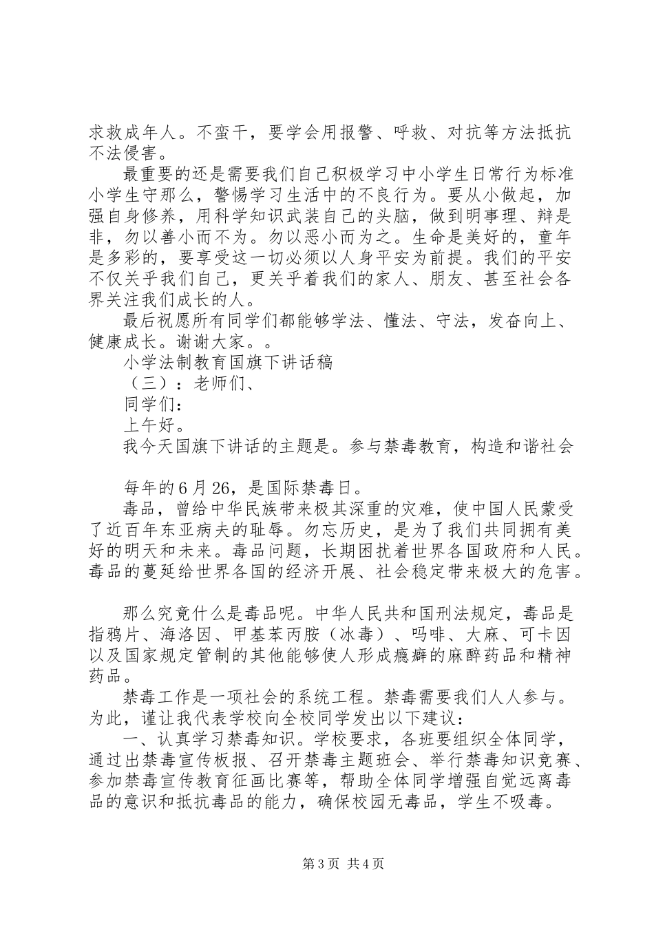 2023年小学法制教育国旗下致辞稿.docx_第3页
