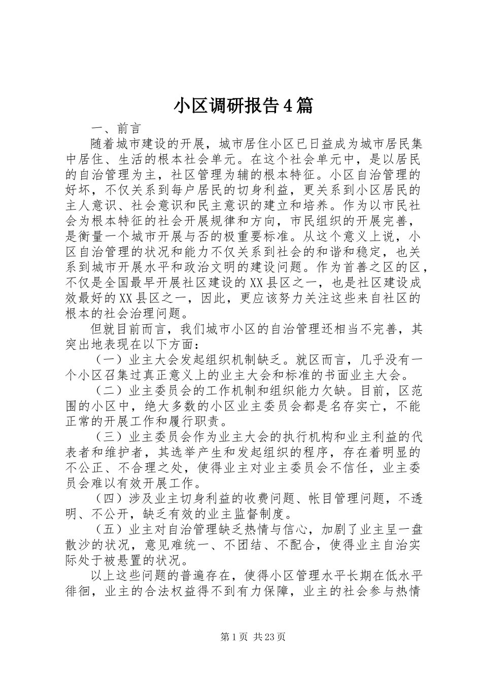2023年小区调研报告4篇.docx_第1页