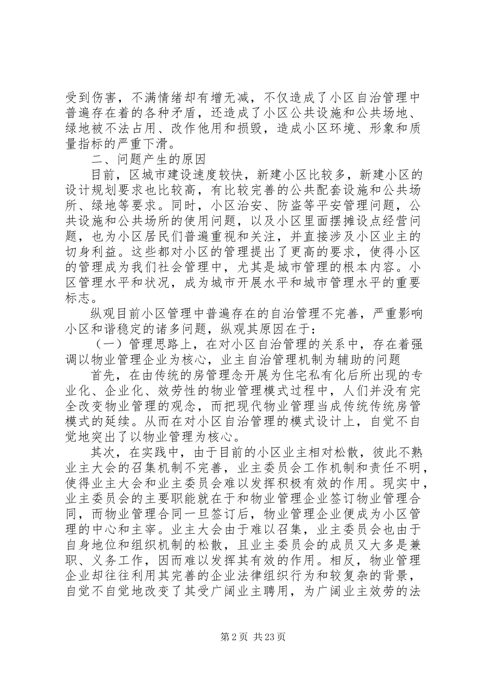 2023年小区调研报告4篇.docx_第2页