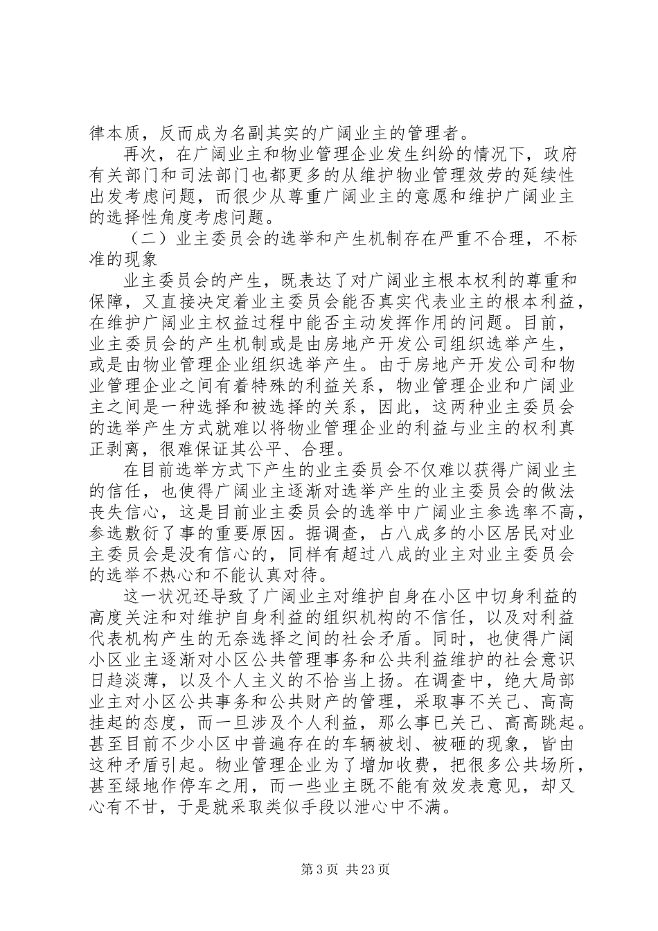 2023年小区调研报告4篇.docx_第3页