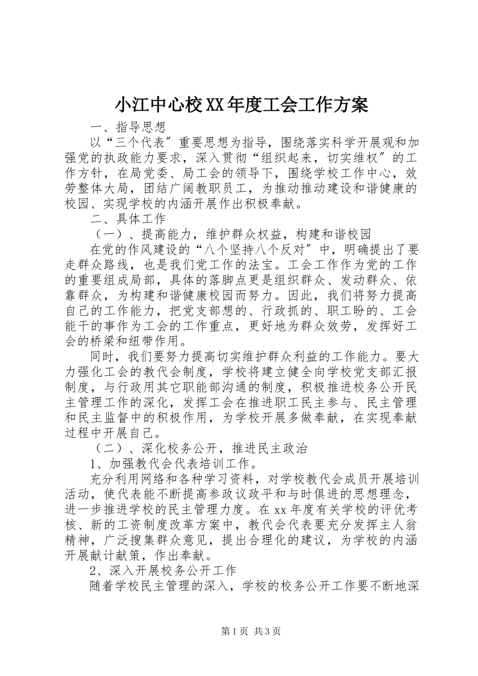 2023年小江中心校度工会工作计划.docx_第1页