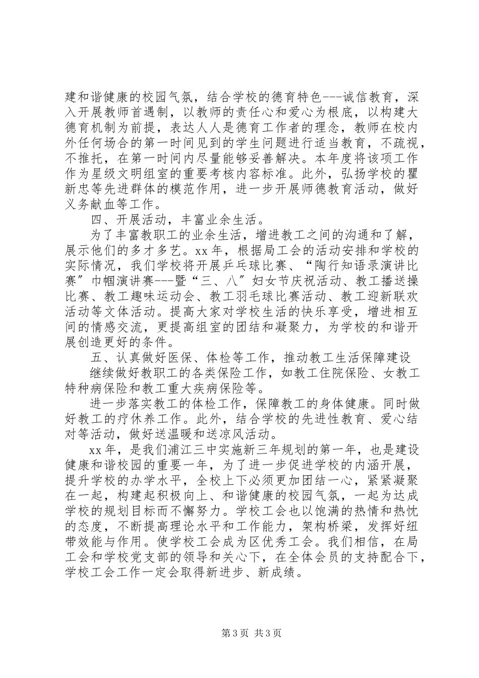 2023年小江中心校度工会工作计划.docx_第3页