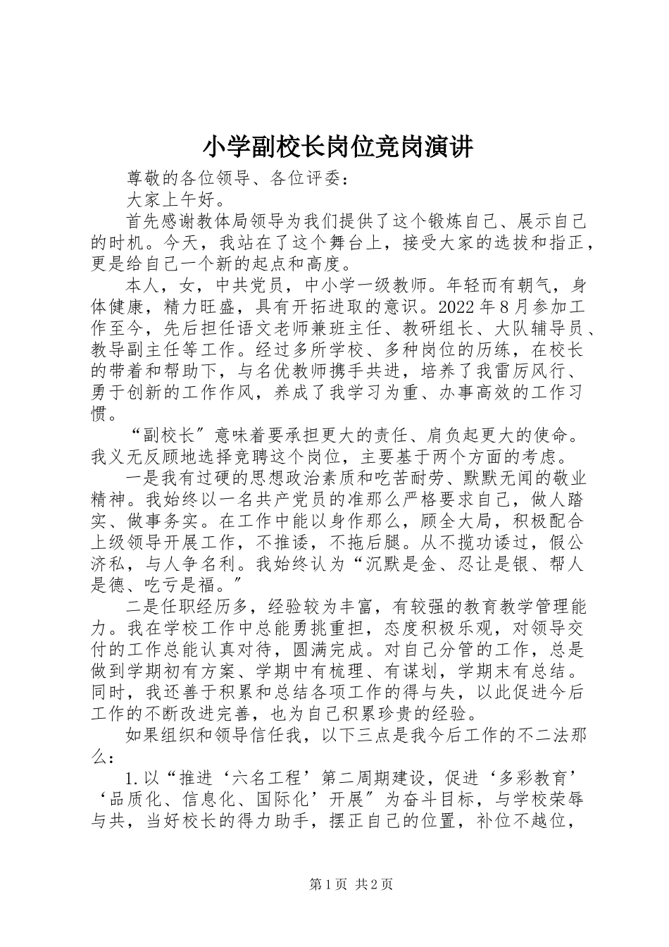 2023年小学副校长岗位竞岗演讲.docx_第1页
