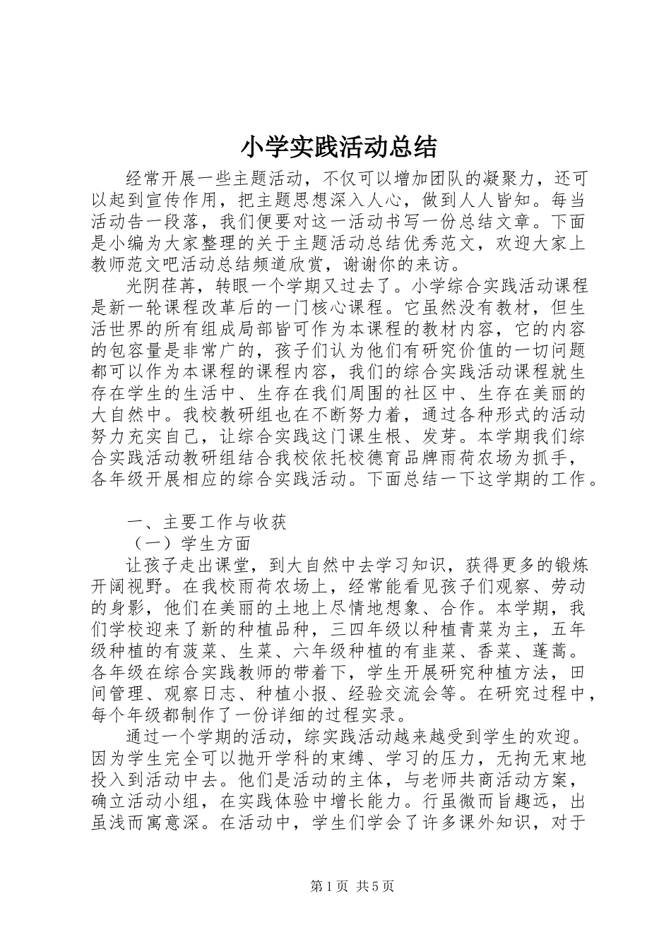 2023年小学实践活动总结.docx_第1页