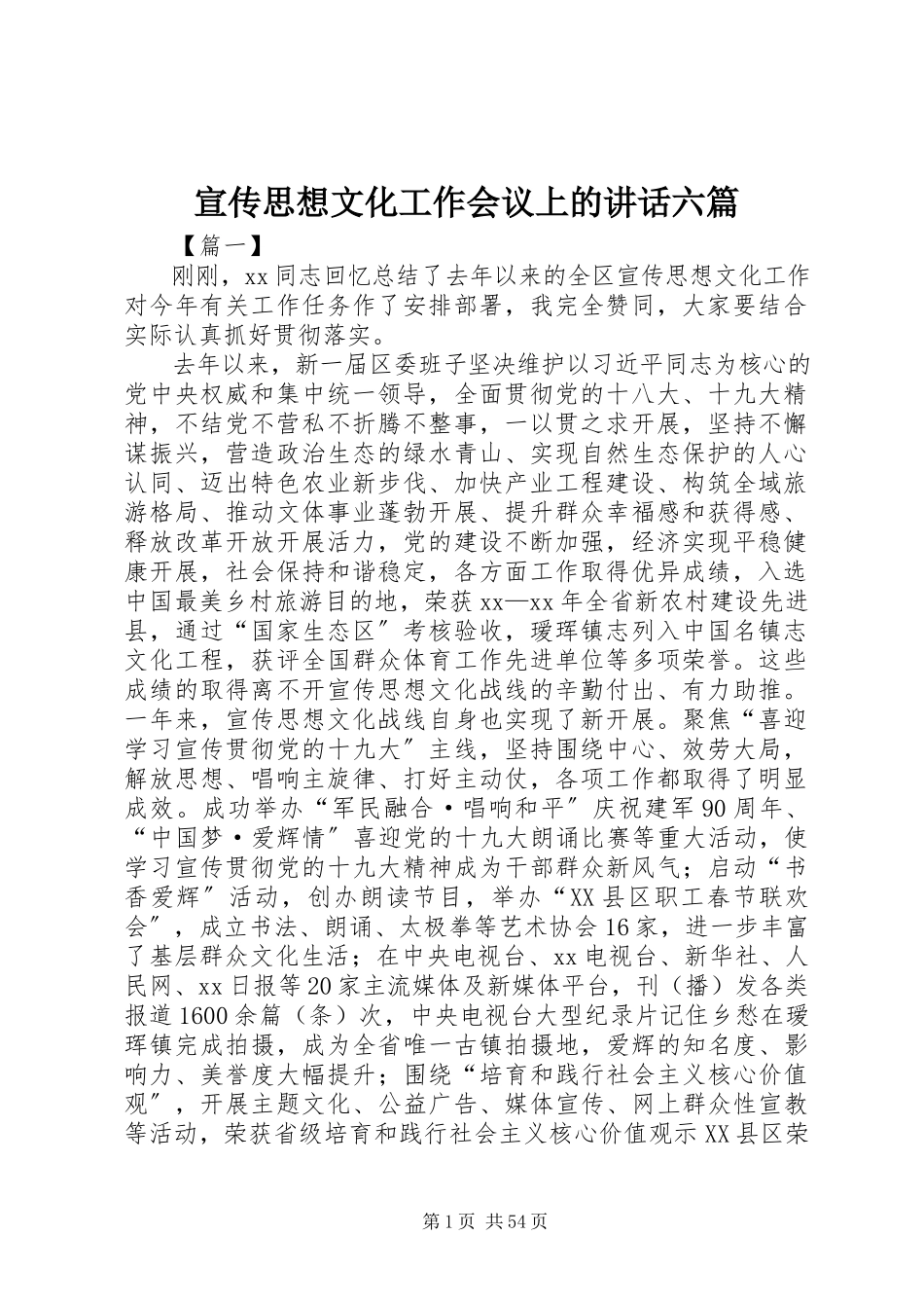 2023年宣传思想文化工作会议上的致辞六篇.docx_第1页
