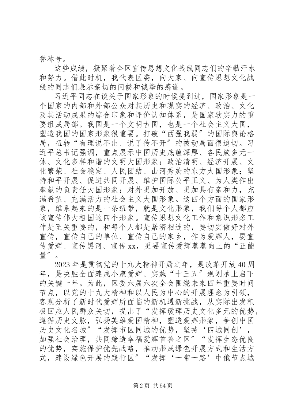 2023年宣传思想文化工作会议上的致辞六篇.docx_第2页