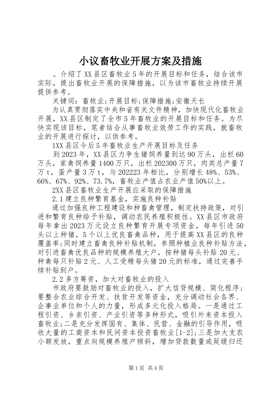 2023年小议畜牧业发展方案及措施.docx_第1页