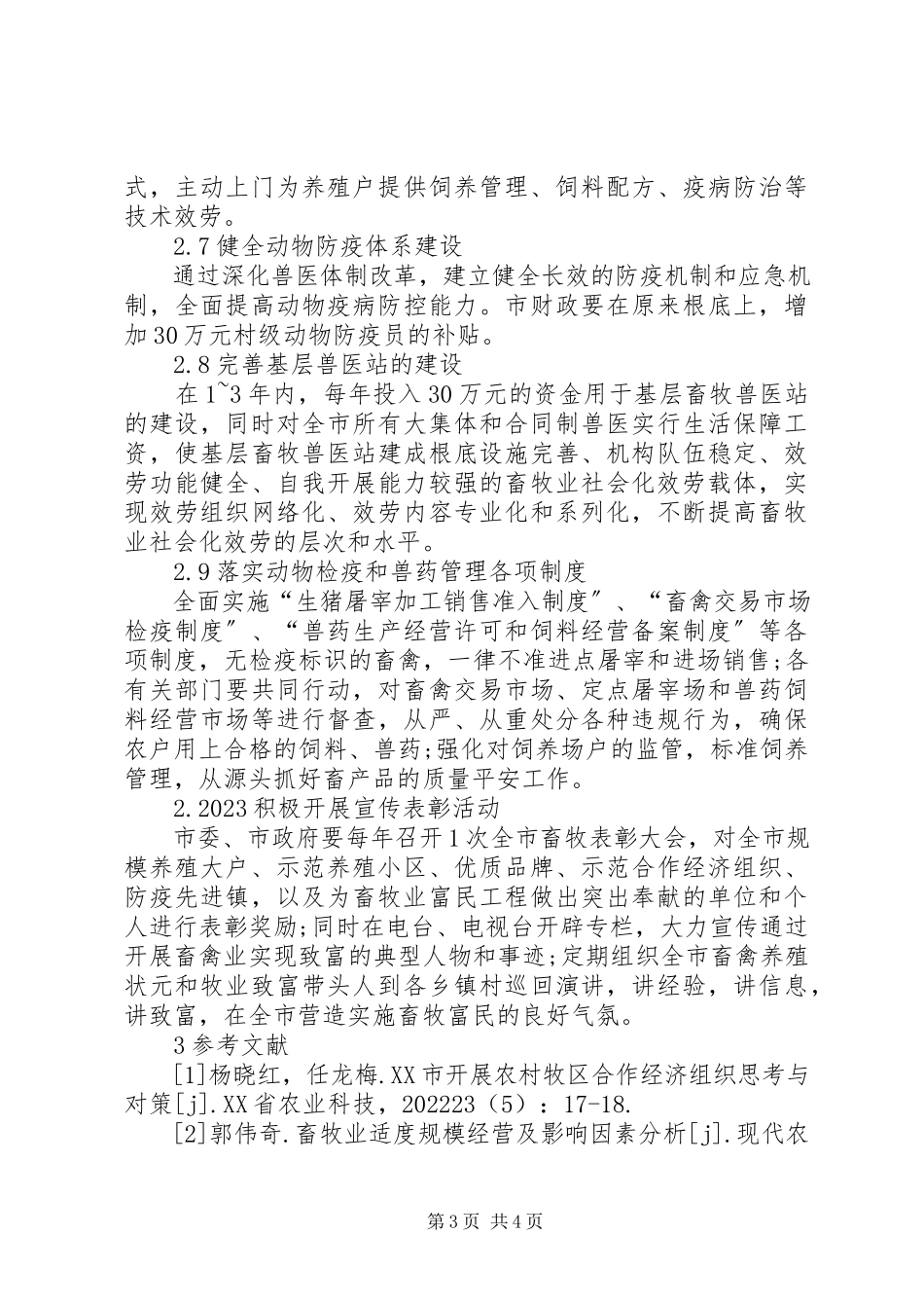 2023年小议畜牧业发展方案及措施.docx_第3页