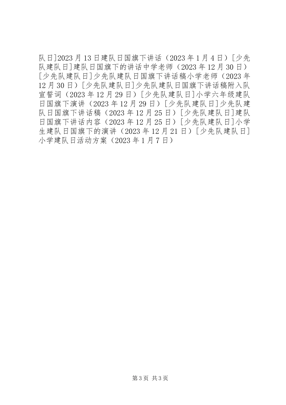 2023年小学建队日活动方案.docx_第3页