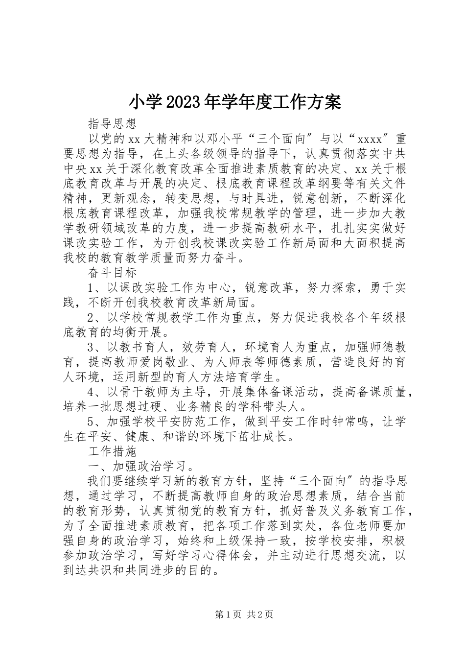 2023年小学度工作计划2.docx_第1页