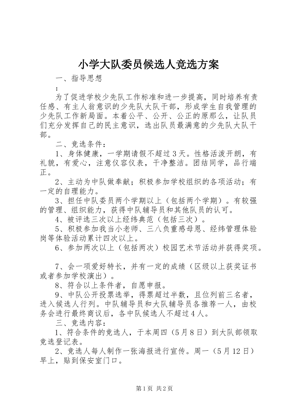 2023年小学大队委员候选人竞选方案.docx_第1页