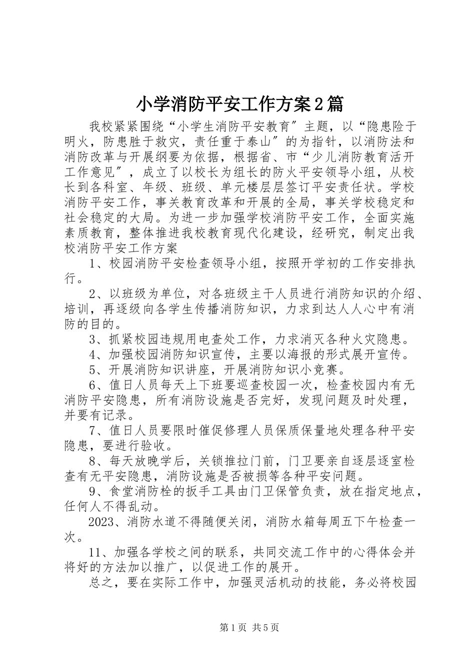2023年小学消防安全工作计划2篇.docx_第1页