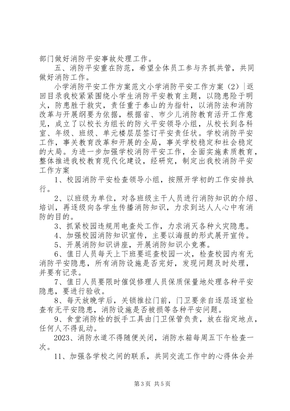 2023年小学消防安全工作计划2篇.docx_第3页