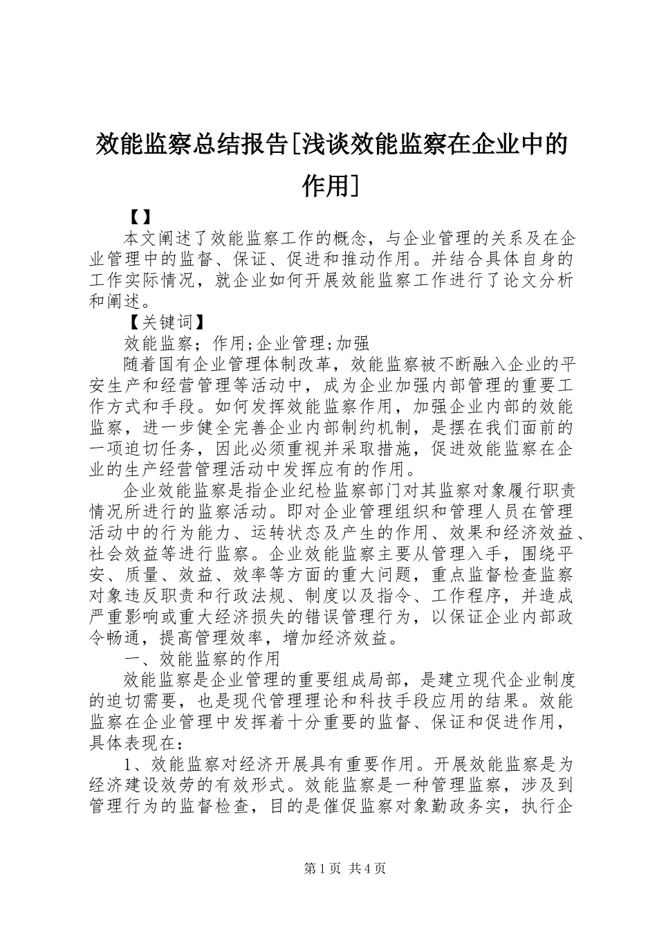 2023年效能监察总结报告浅谈效能监察在企业中的作用.docx_第1页