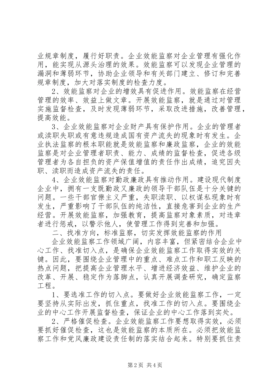 2023年效能监察总结报告浅谈效能监察在企业中的作用.docx_第2页