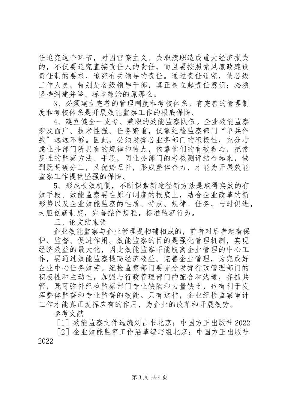 2023年效能监察总结报告浅谈效能监察在企业中的作用.docx_第3页