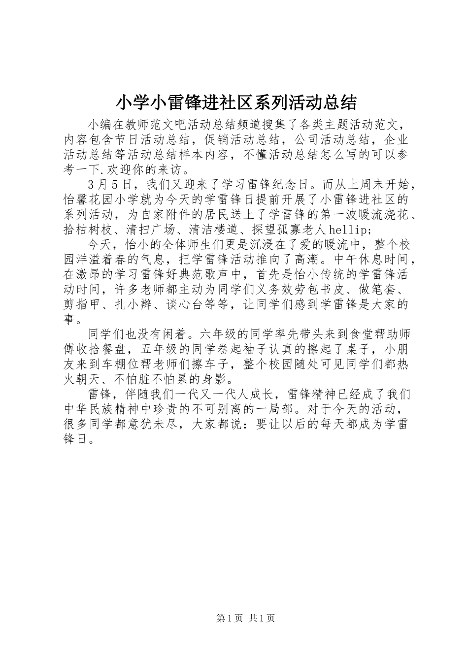 2023年小学小雷锋进社区系列活动总结.docx_第1页