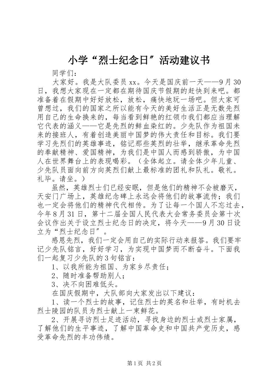 2023年小学“烈士纪念日”活动倡议书.docx_第1页