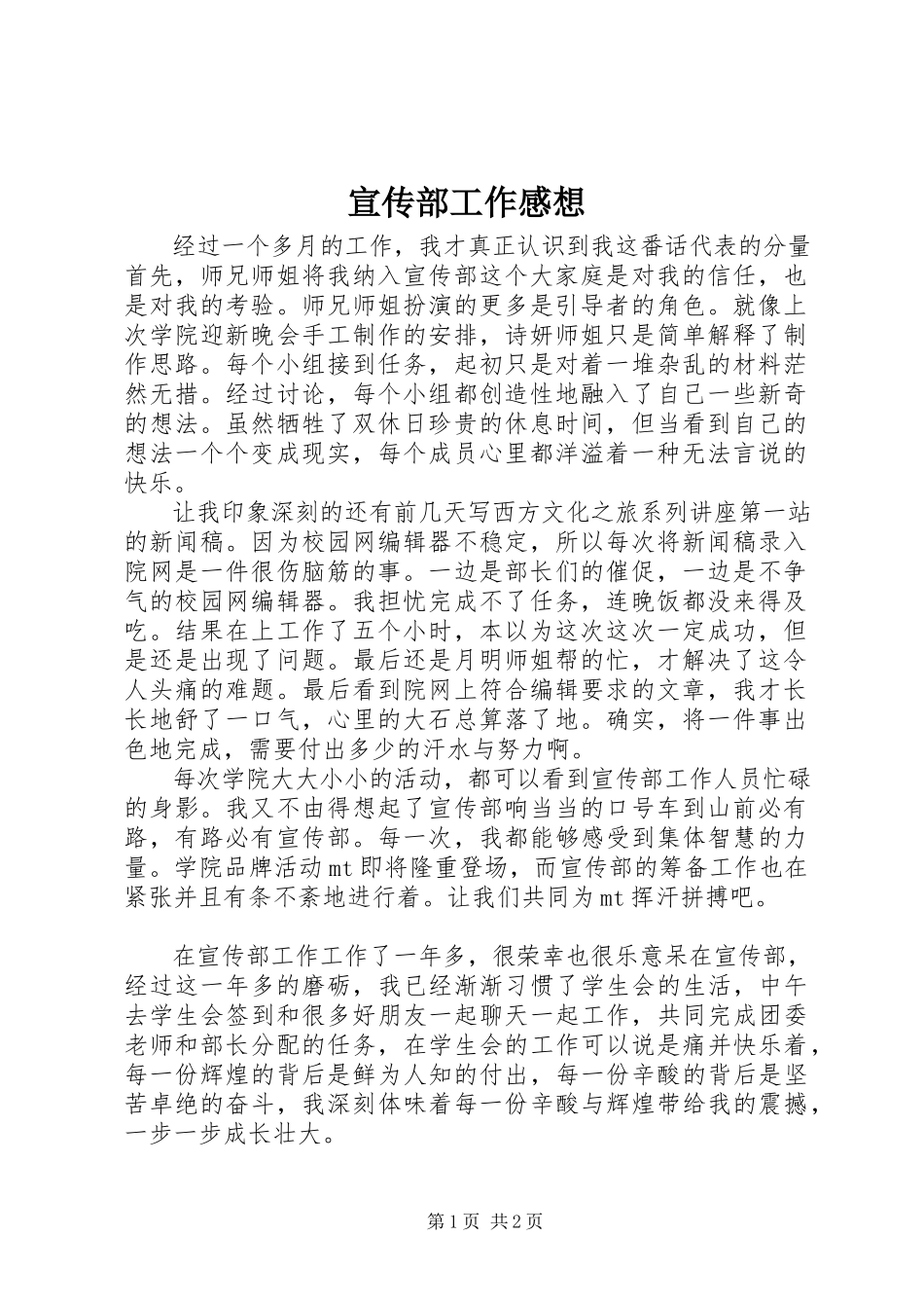 2023年宣传部工作感想.docx_第1页