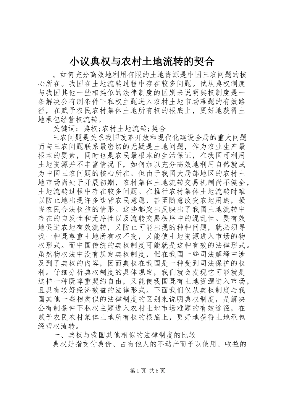 2023年小议典权与农村土地流转的契合.docx_第1页