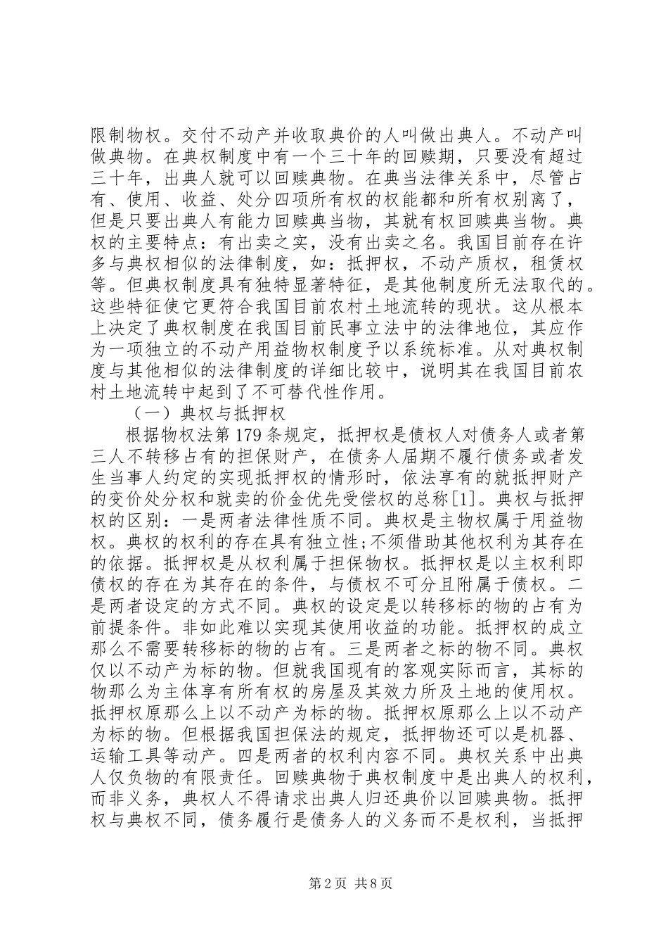 2023年小议典权与农村土地流转的契合.docx_第2页