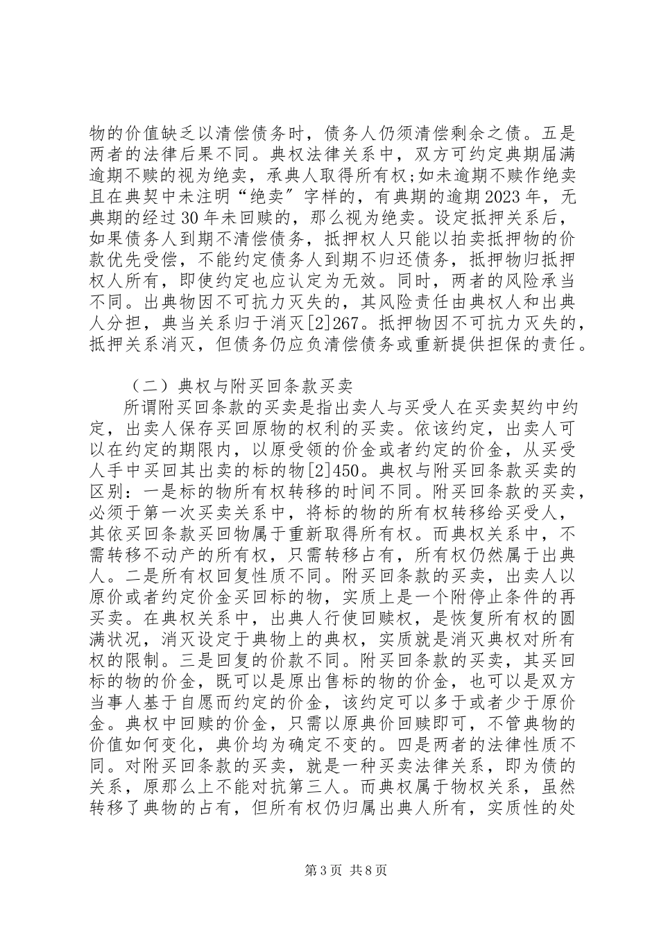 2023年小议典权与农村土地流转的契合.docx_第3页