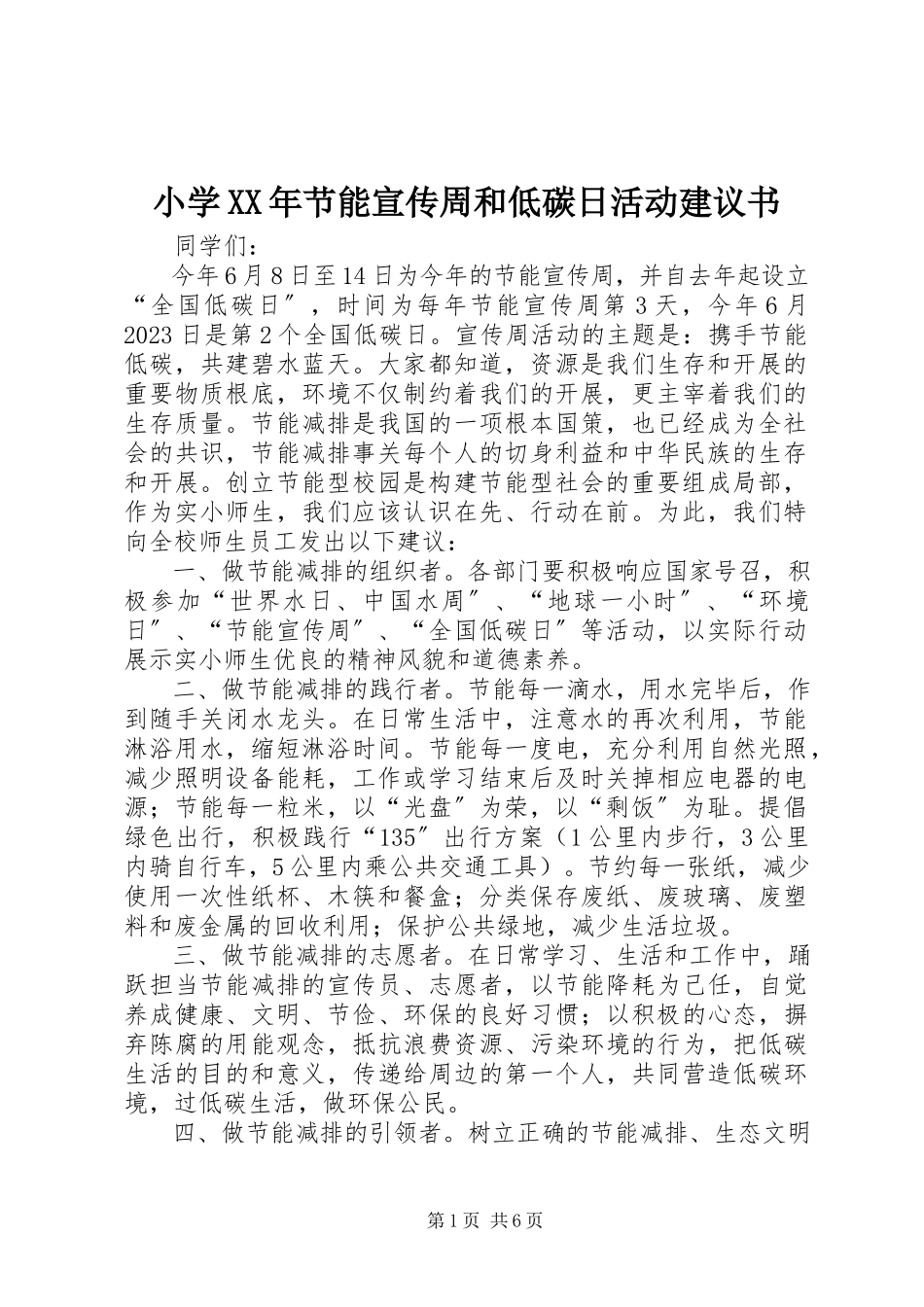 2023年小学节能宣传周和低碳日活动倡议书.docx_第1页