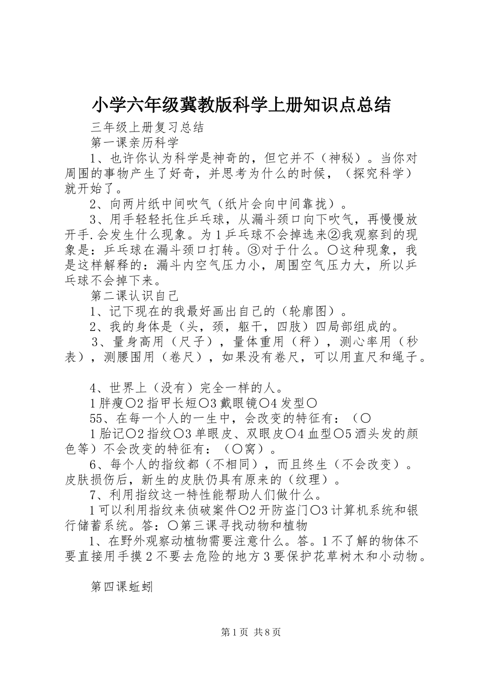 2023年小学六年级冀教版科学上册知识点总结.docx_第1页