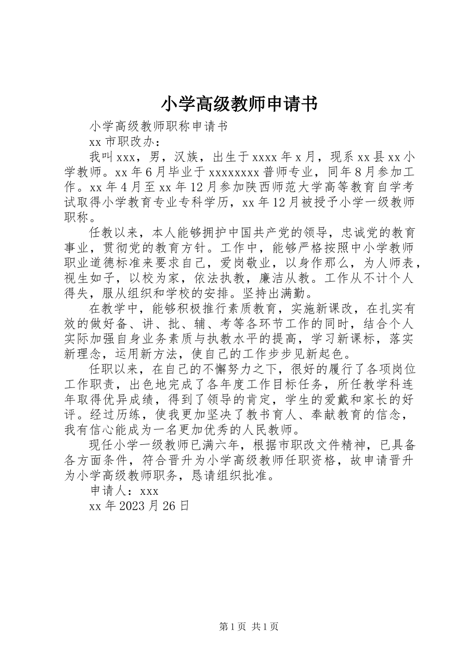 2023年小学高级教师申请书.docx_第1页
