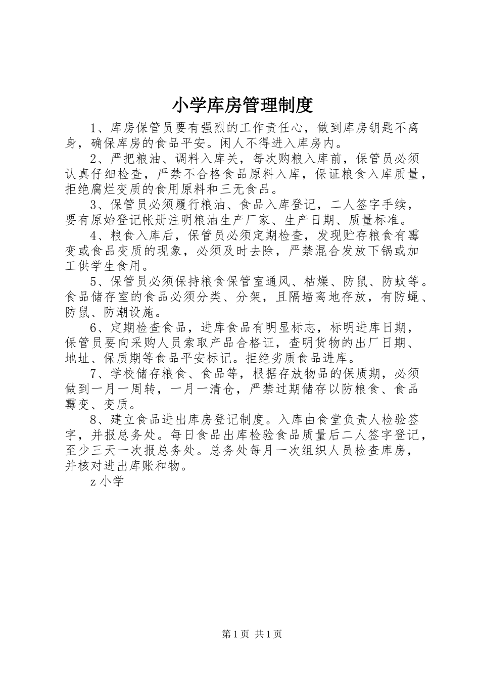 2023年小学库房管理制度.docx_第1页