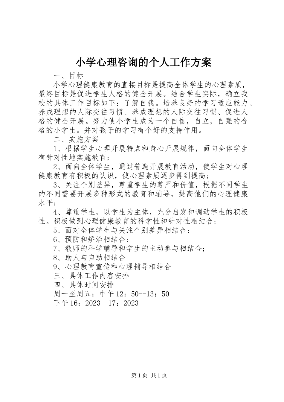 2023年小学心理咨询的个人工作计划.docx_第1页