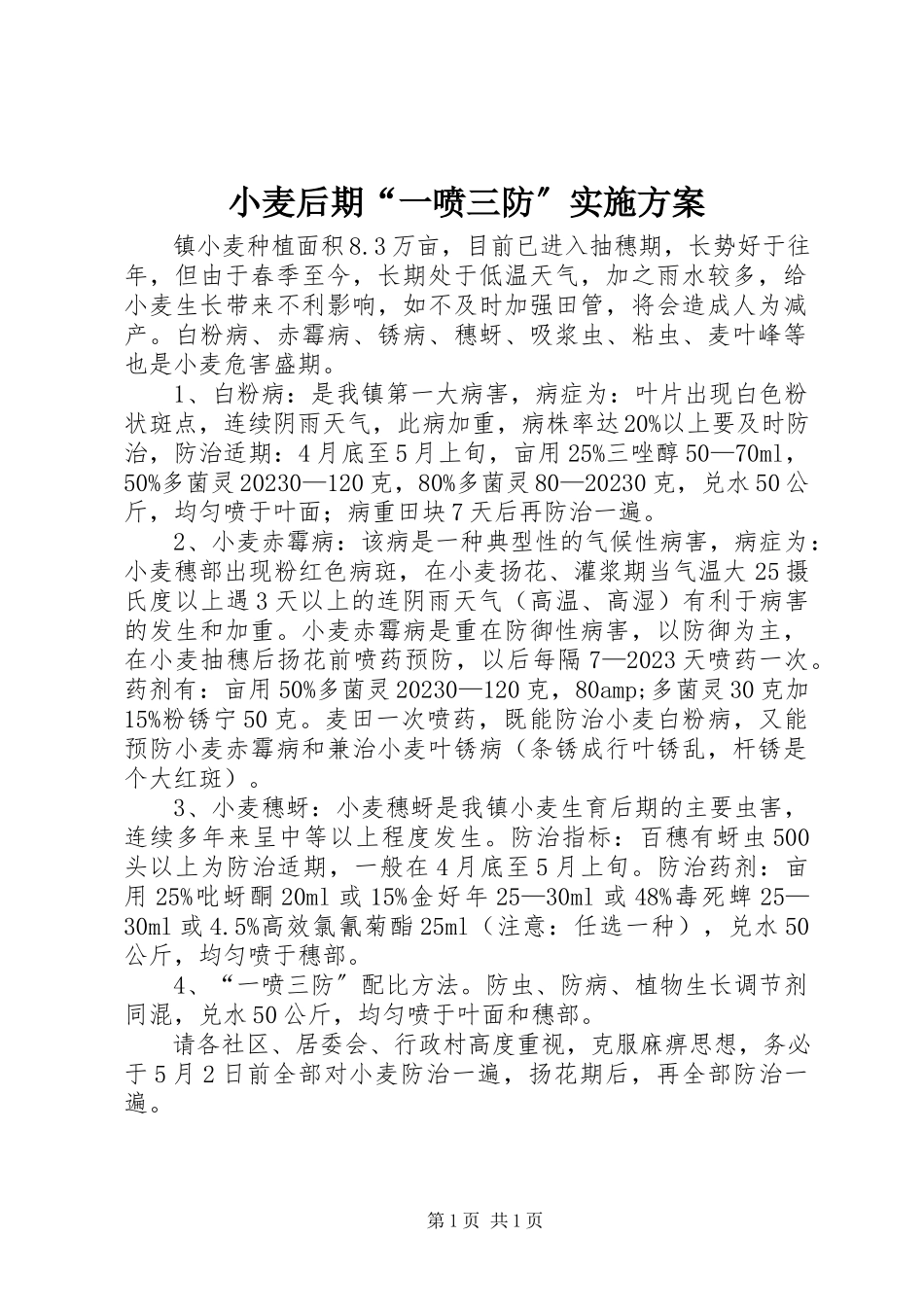 2023年小麦后期“一喷三防”实施方案.docx_第1页