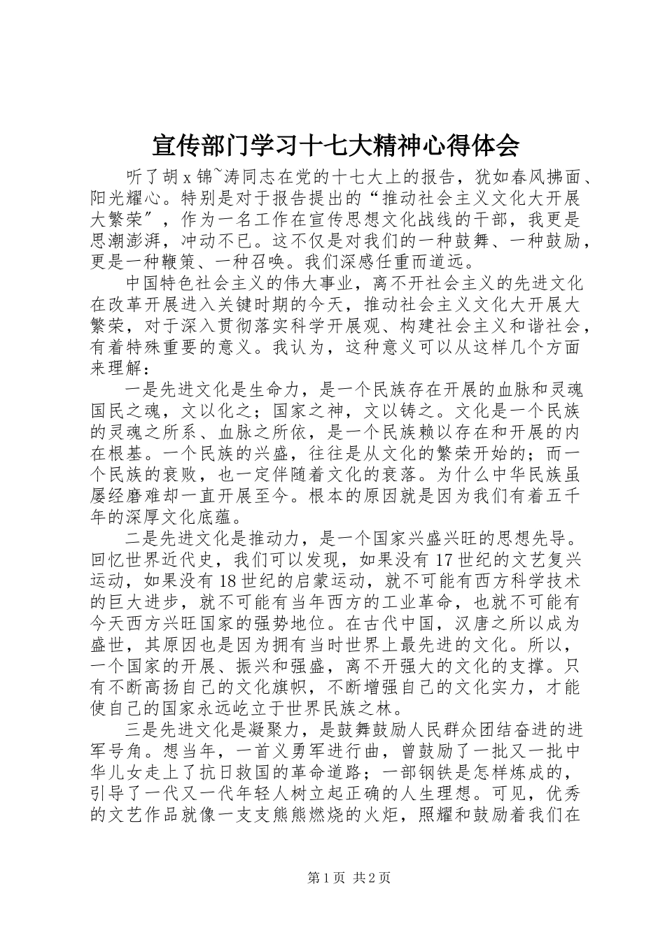 2023年宣传部门学习十七大精神心得体会.docx_第1页