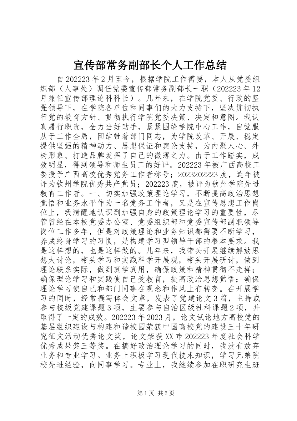 2023年宣传部常务副部长个人工作总结.docx_第1页