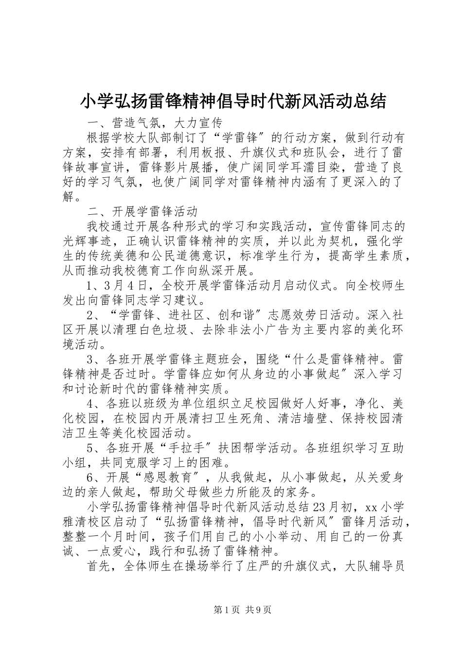2023年小学弘扬雷锋精神倡导时代新风活动总结.docx_第1页